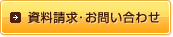 資料請求・お問い合わせ