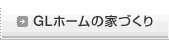 ＧＬホームの家づくり