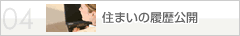 住まいの履歴公開